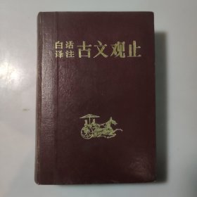 白话译注《古文观止》