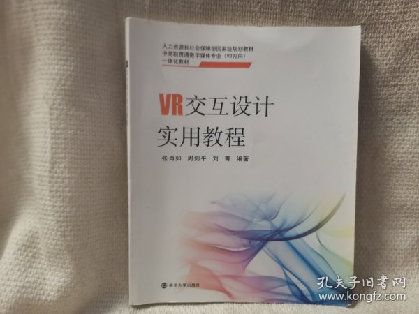 VR交互设计实用教程