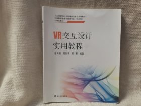 VR交互设计实用教程