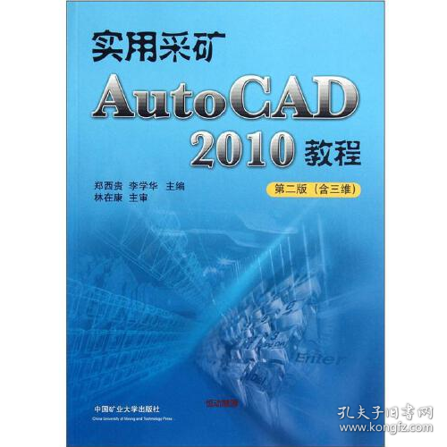 实用采矿AutoCAD 2010教程