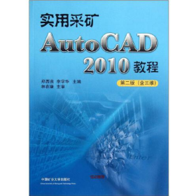 实用采矿AutoCAD 2010教程