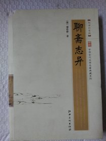 中国古代文学名著典藏系列：聊斋志异（超值白金版）