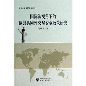 国际法视角下的欧盟共同外交与安全政策研究