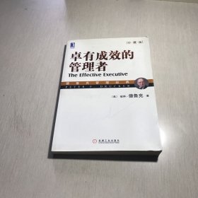 卓有成效的管理者（珍藏版）