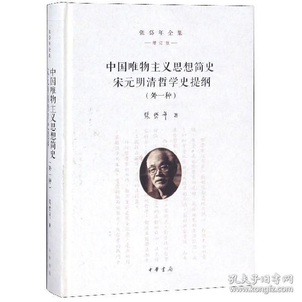 中国唯物主义思想简史 宋元明清哲学史提纲（外一种）（张岱年全集·增订版）