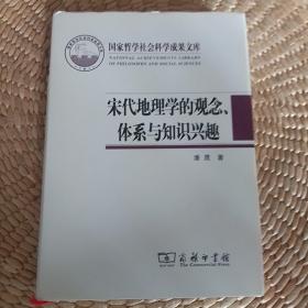 宋代地理学的观念、体系与知识兴趣