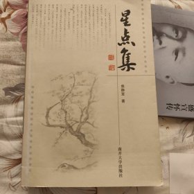 星点集