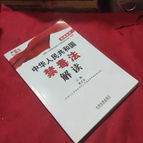 中华人民共和国禁毒法解读