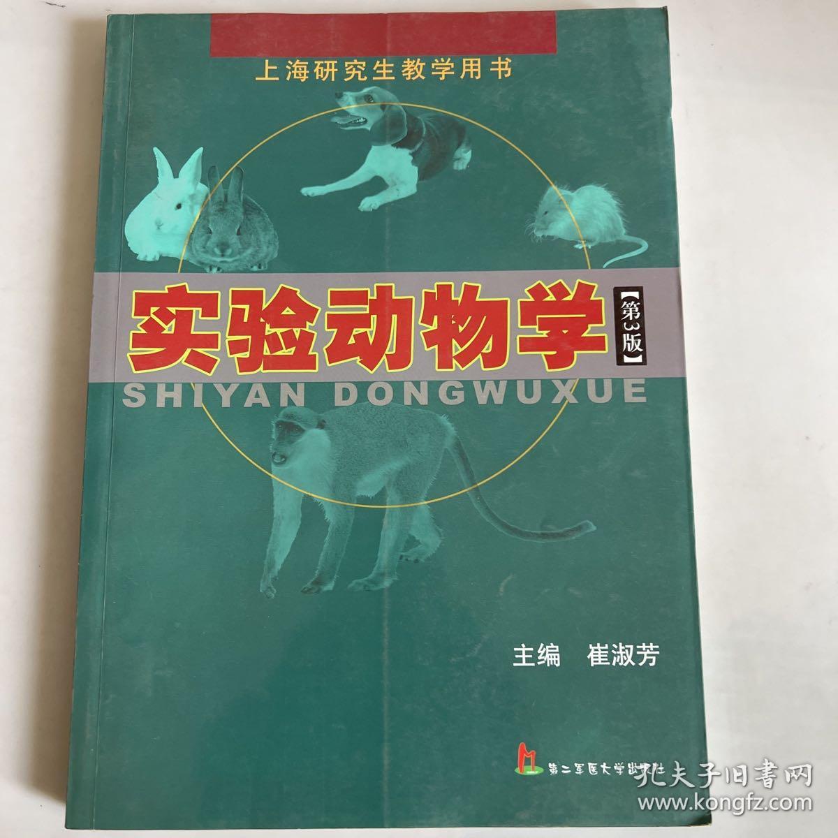 上海研究生教学用书：实验动物学（第3版）