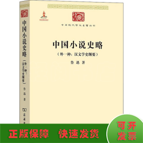 中国小说史略(外一种:汉文学史纲要)