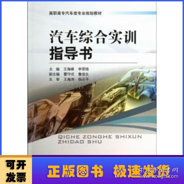 汽车综合实训指导书/高职高专汽车类专业规划教材