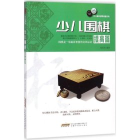 二手正版少儿围棋（提高篇）9787533772031