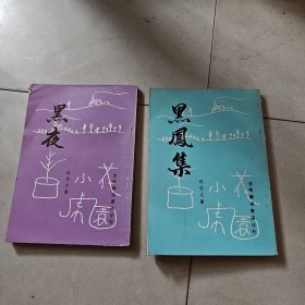 黑凤集 ，黑夜，（2本合售）沈从文 汇通1977年版