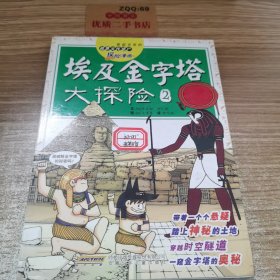 我最喜欢的世界文化遗产探险漫画：埃及金字塔大探险2