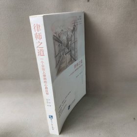 【正版二手】律师之道：一个合伙人律师的心路历程