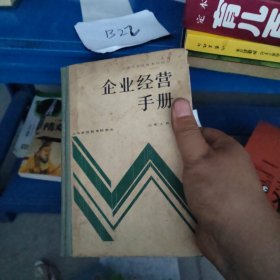 企业经营手册（硬精装正版书）