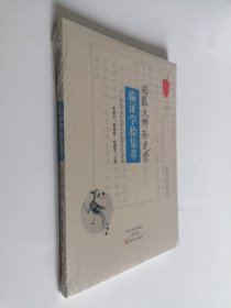 国医大师孙光荣 临证学验集萃 16开 平装本 未拆封