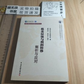 税基侵蚀与利润转移：解析与应对