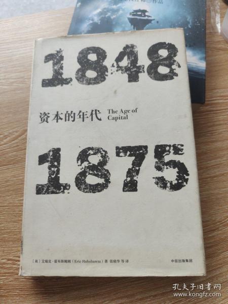 见识丛书·资本的年代:1848—1875