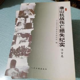 唐山抗战伤亡损失纪实，全五册