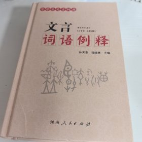 中学生文言词典 文言词语例释