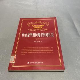 什么是半殖民地半封建社会