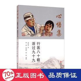 心悟集 行醫(yī)八十載 活過九十九 中醫(yī)各科 李新吾