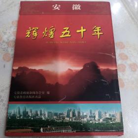 安徽辉煌五十年  DVD