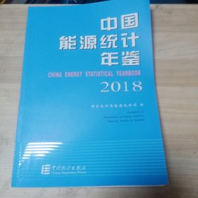 中国能源统计年鉴 2018