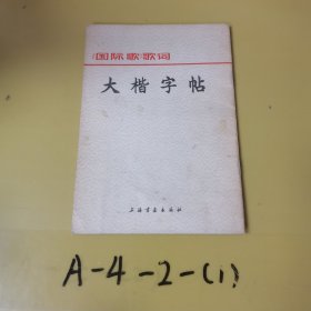 大楷字帖《国际歌》歌词