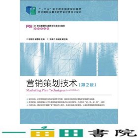 营销策划技术第2版楼晓东梁惠琼9787115368225