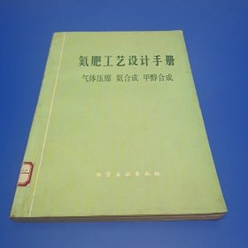 氮肥工艺设计手册：气体压缩 氨合成 甲醇合成