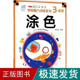 海润阳光 幼儿学前脑力训练系列. 涂色. 3-4岁