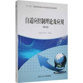 {正版現(xiàn)貨新書} 自適應控制理論及應用(第2版) 9787561276709 李言俊 編