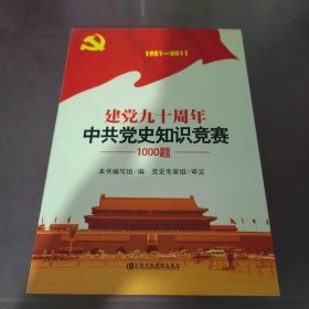 建党九十周年中共党史知识竞赛1000题