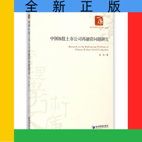 中国B股上市公司再融资问题研究/经济管理学术文库