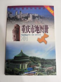 重庆市地图册（2003新版）