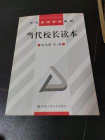 当代校长读本（当代教师研修教材）