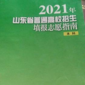 2021年山东省普通高校招生填报志愿指南 本科