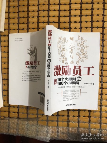 激励员工的18个大原则和180个小手段