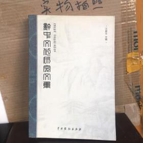 国学黔中文化研究文集（9品）