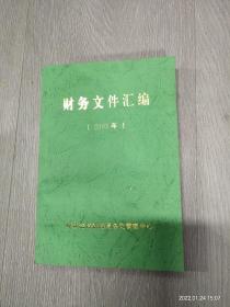 财务文件汇编(2005年)