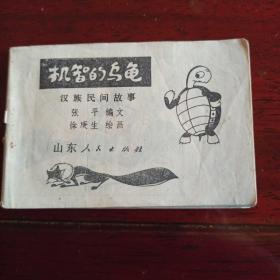 山东版  机智的乌龟（无封面、封底，内页不缺！）  128开小小连环画  汉族民间故事