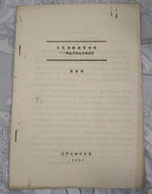 遼寧大學(xué)中文系：為民族解放而吶喊--略論羅烽的詩歌創(chuàng)作