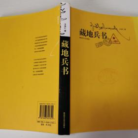 藏地兵书：比小说更精彩，比传说更感人