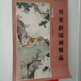 刘奎龄国画精品，挂历1996年