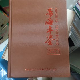 青海年鉴2023