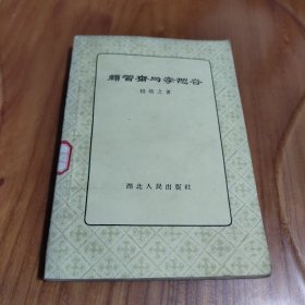 颜习斋与李恕谷 1956年一版一印