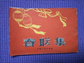 春联集