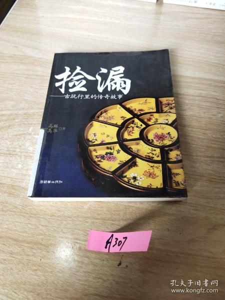 捡漏:古玩行里的传奇故事